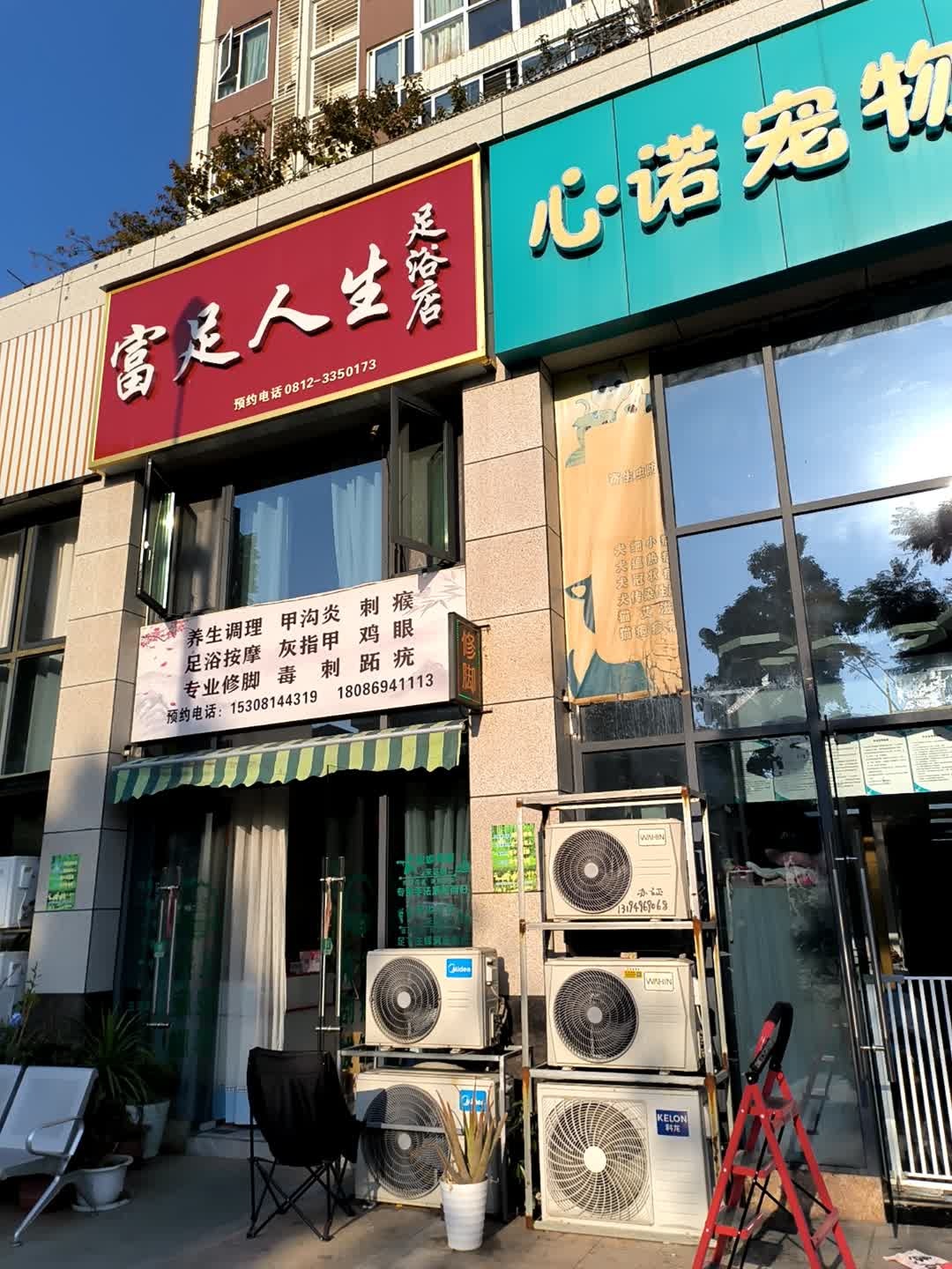 富足人生(迤沙拉大道店)
