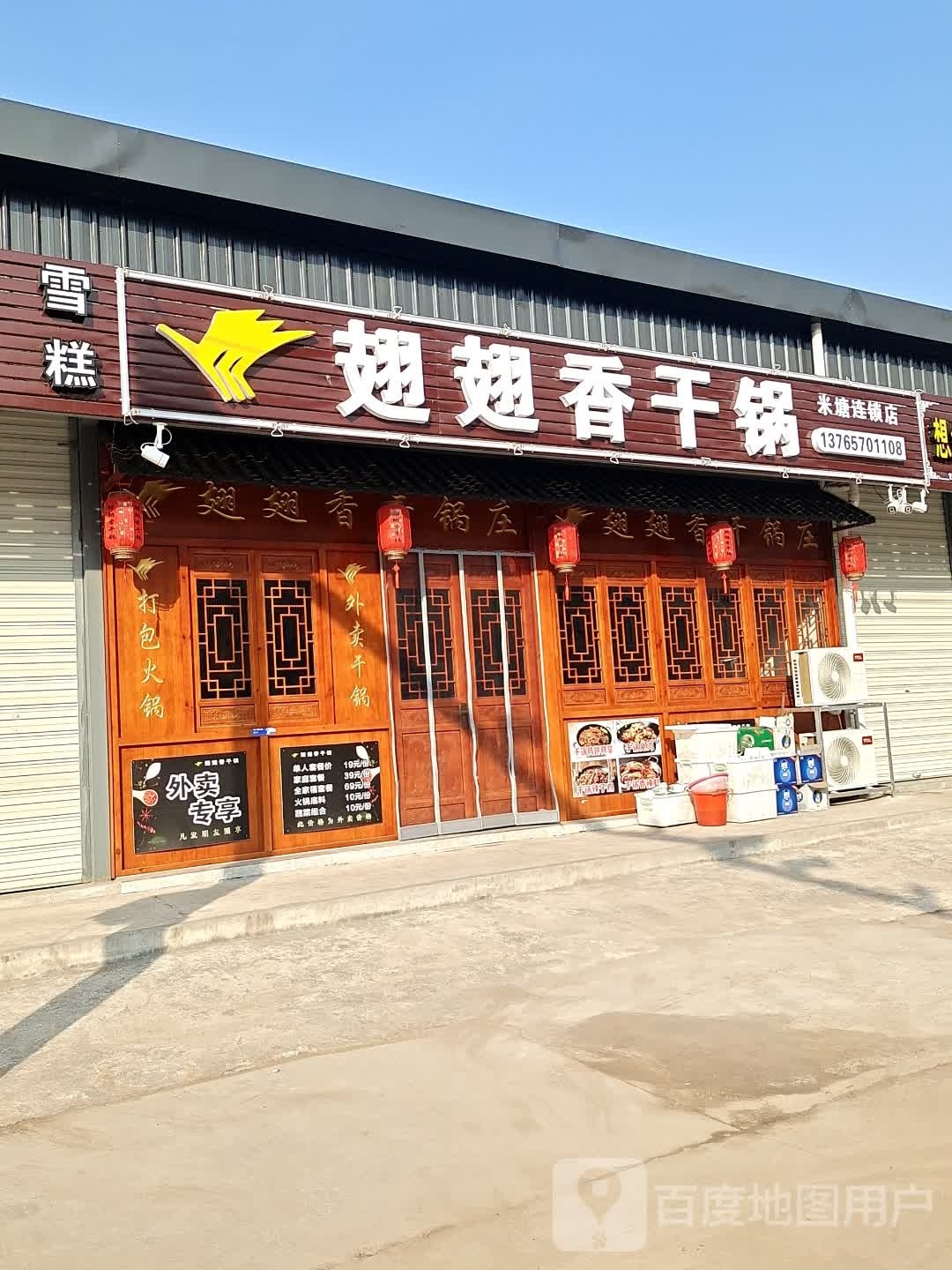 翅翅香干锅庄(米塘连锁店)