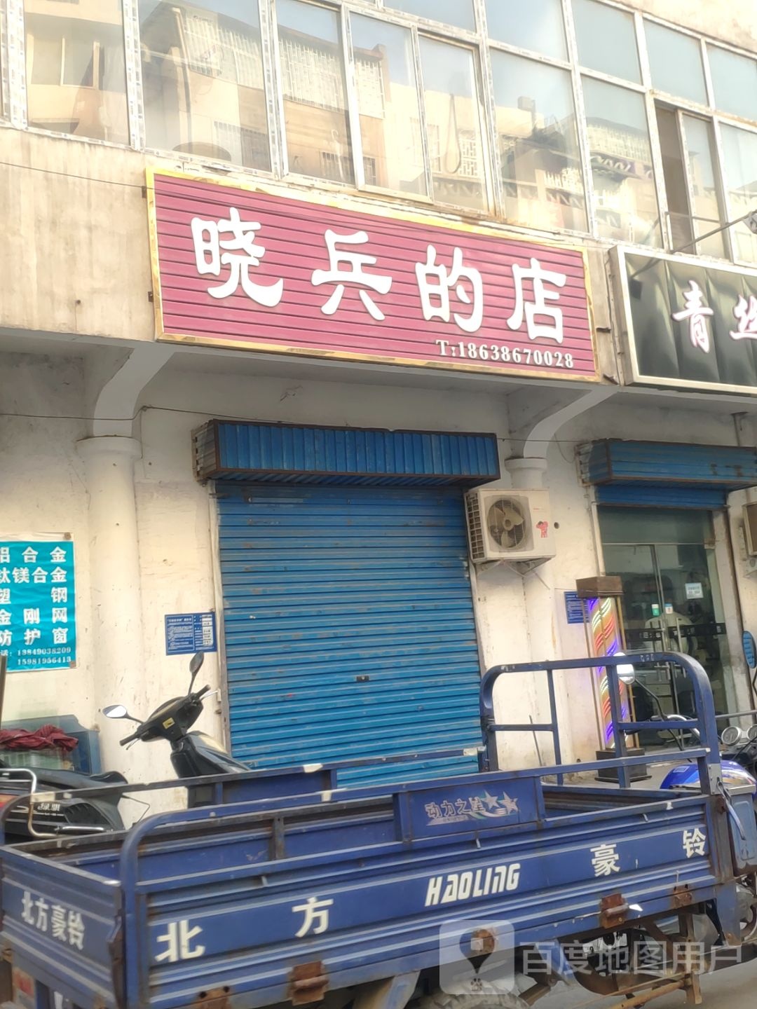 巩义市晓兵的店