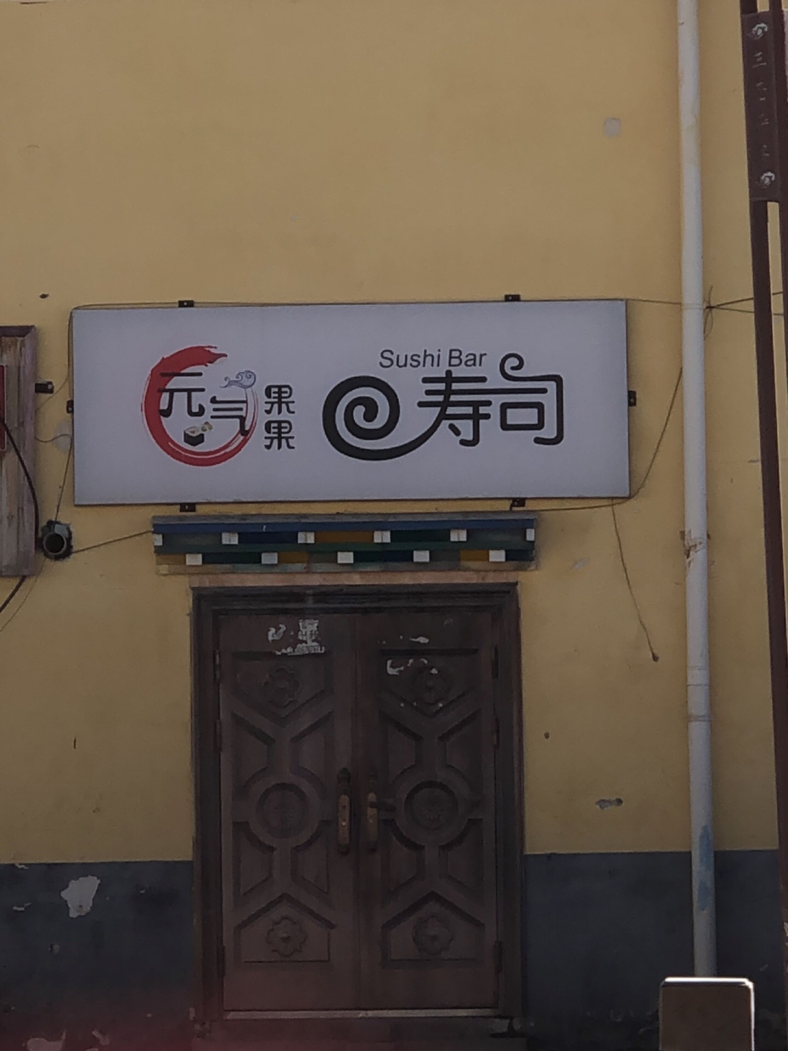 果果寿司