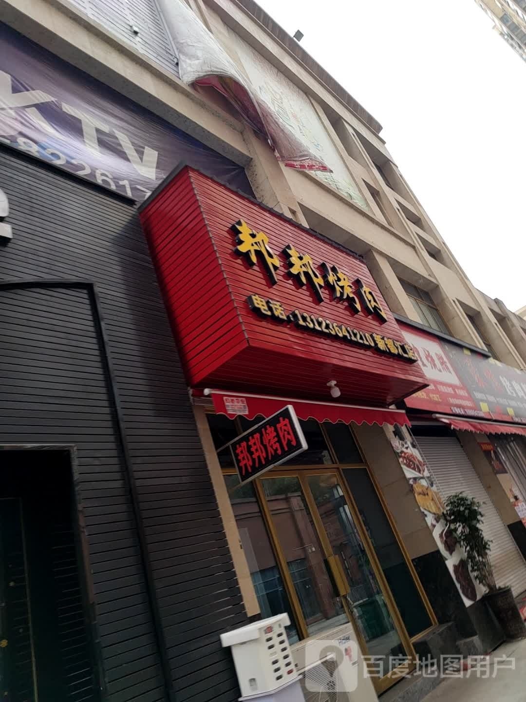 邦邦烤肉(新都汇店)