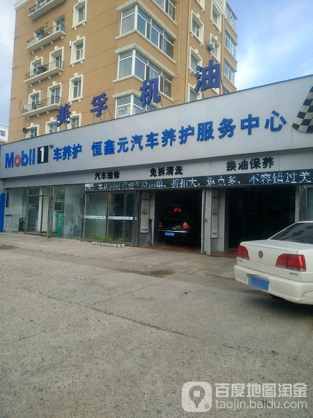 恒鑫元汽车服务中心