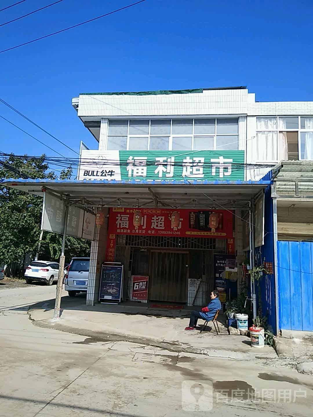 福利超市(乐天大街店)