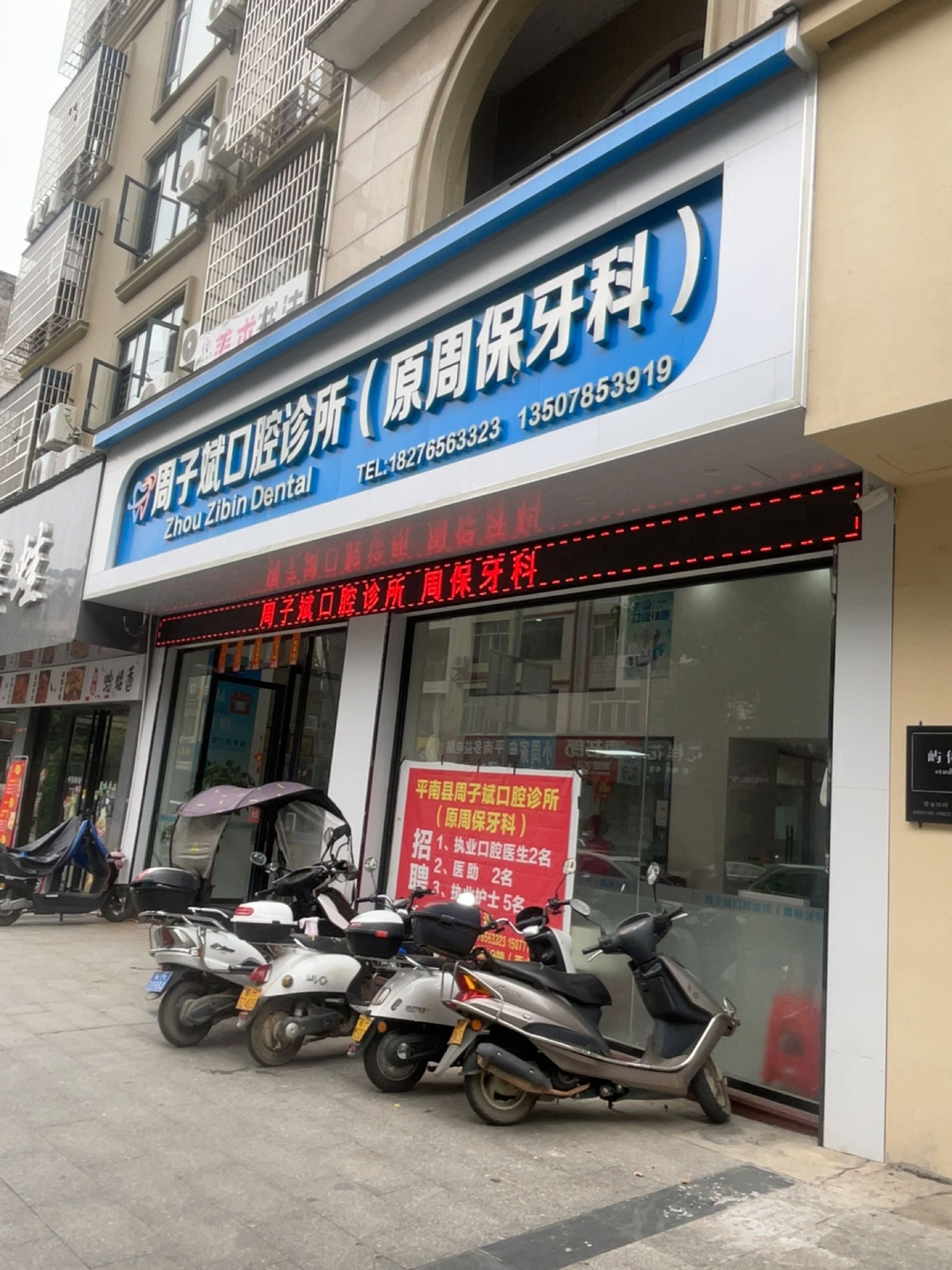 周子斌口腔诊所