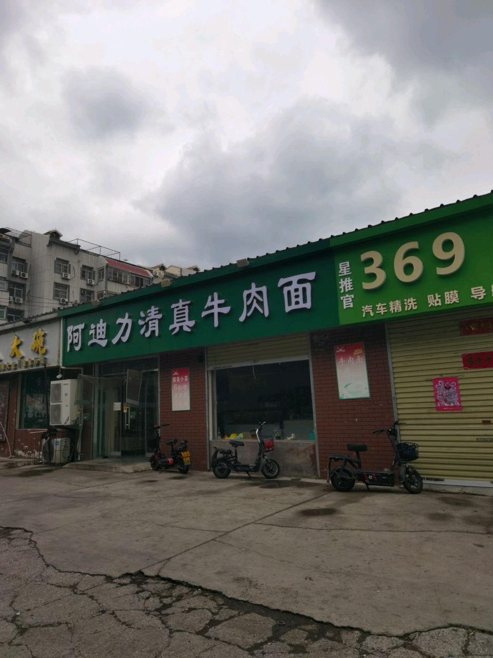 阿迪力清真牛肉面