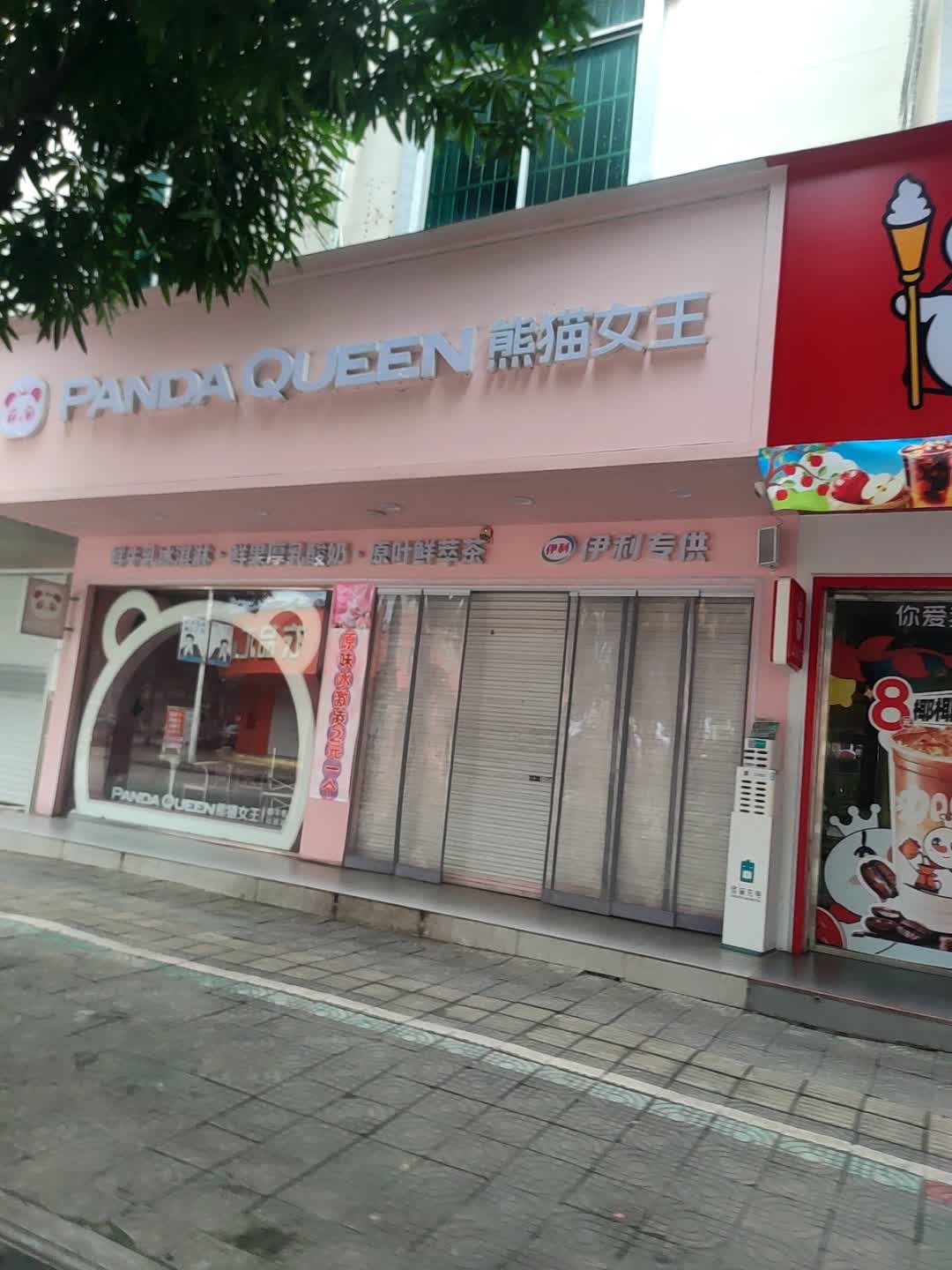 PandaQueen熊猫女王(大新店)