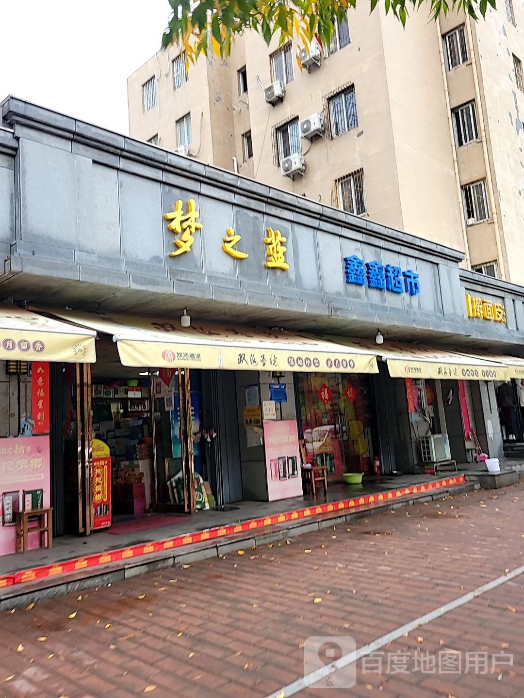 名酒汇(庙张街店)