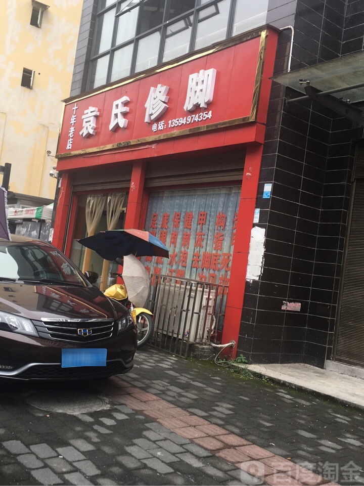 袁氏脚修