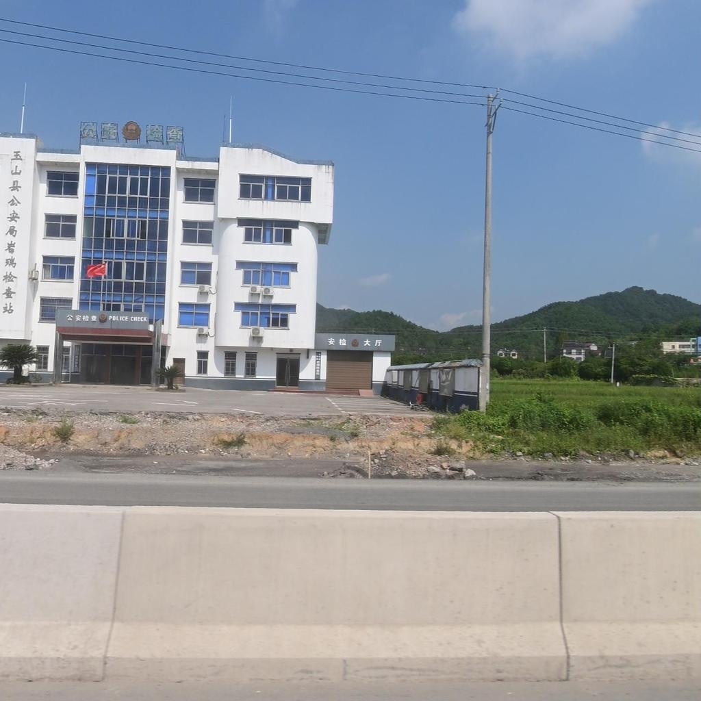 玉山县公安局岩瑞检查站