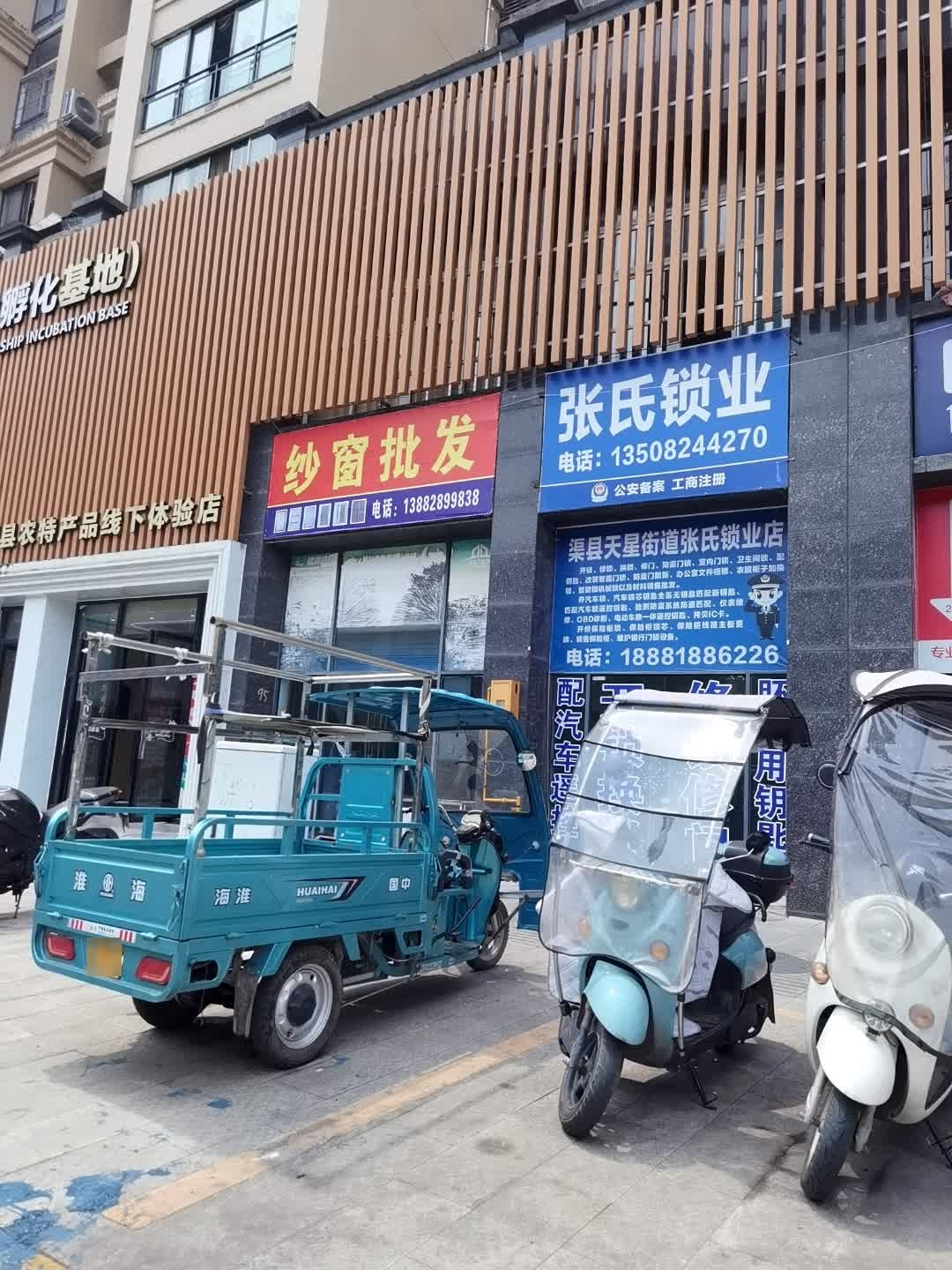 渠县天星街道张氏锁业店