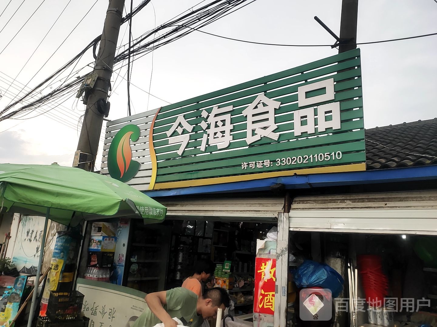 今海视频店(慈溪古塘店)