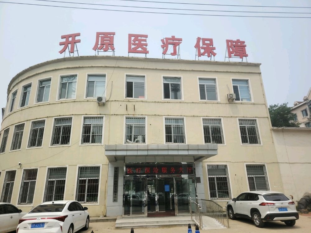 开原市医疗保障事务服务中心