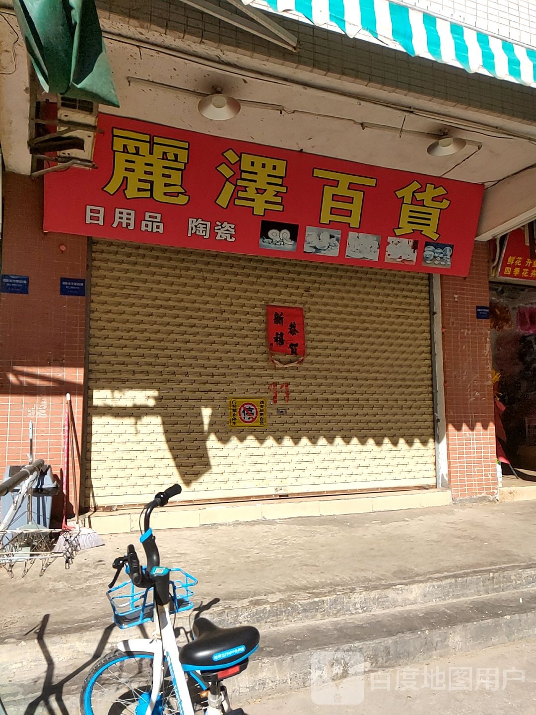 丽泽百货