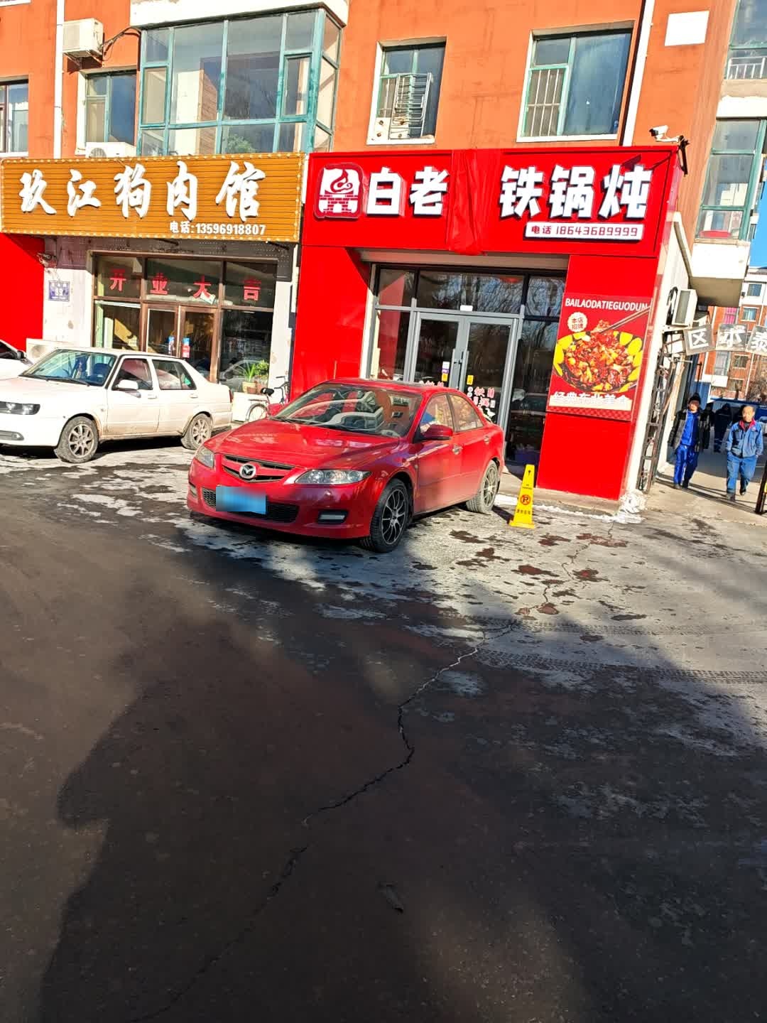 白老铁锅炖