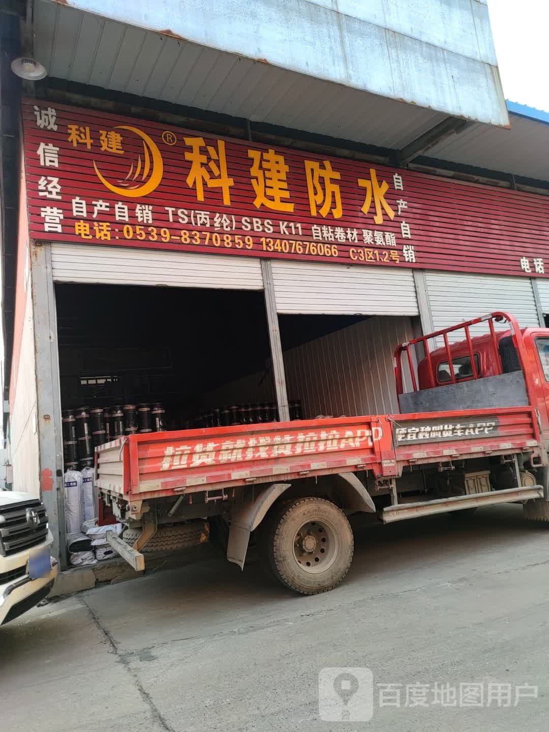 科建防水