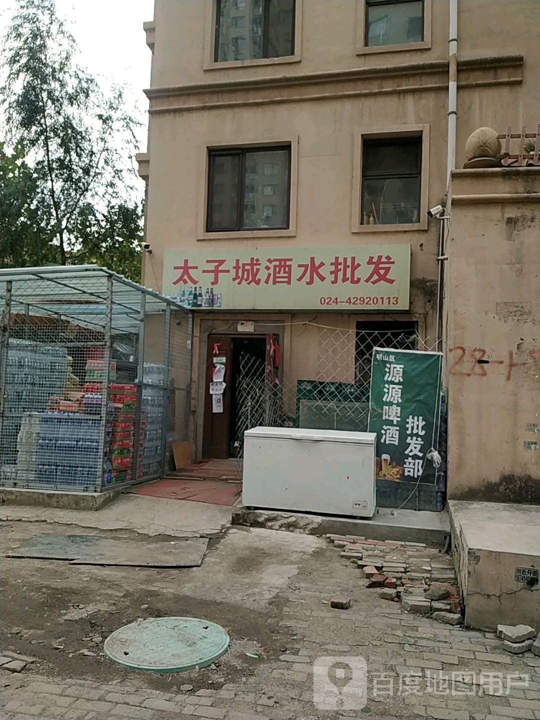 太子城酒水批发(太子城三期店)