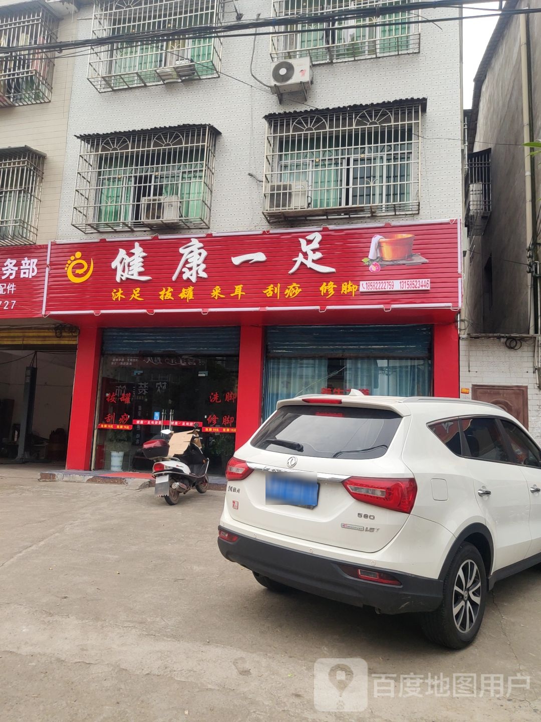 健康一足沐足拔罐