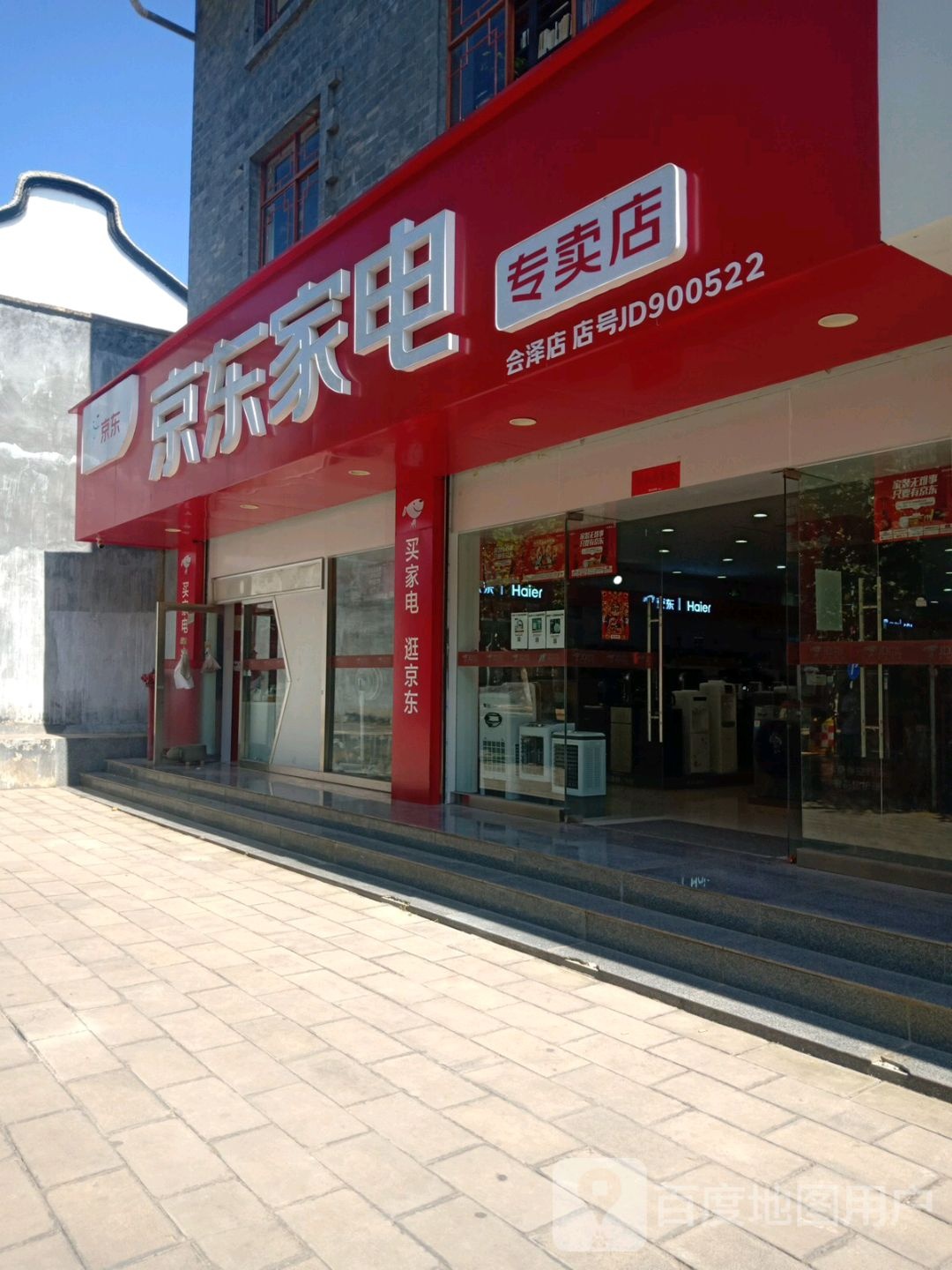 京东家电(钟屏路店)