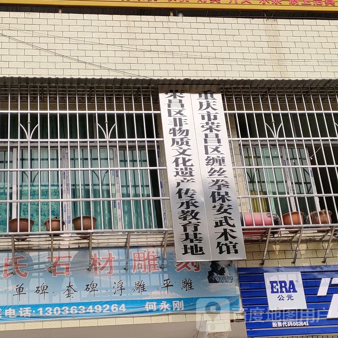 重庆市荣昌区缠丝拳保安武术馆