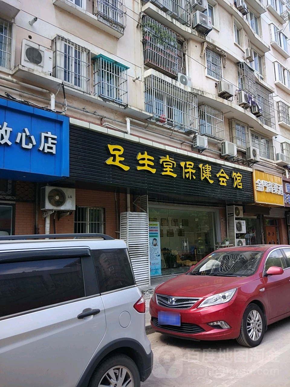 足生堂保健会馆(百仕园店)