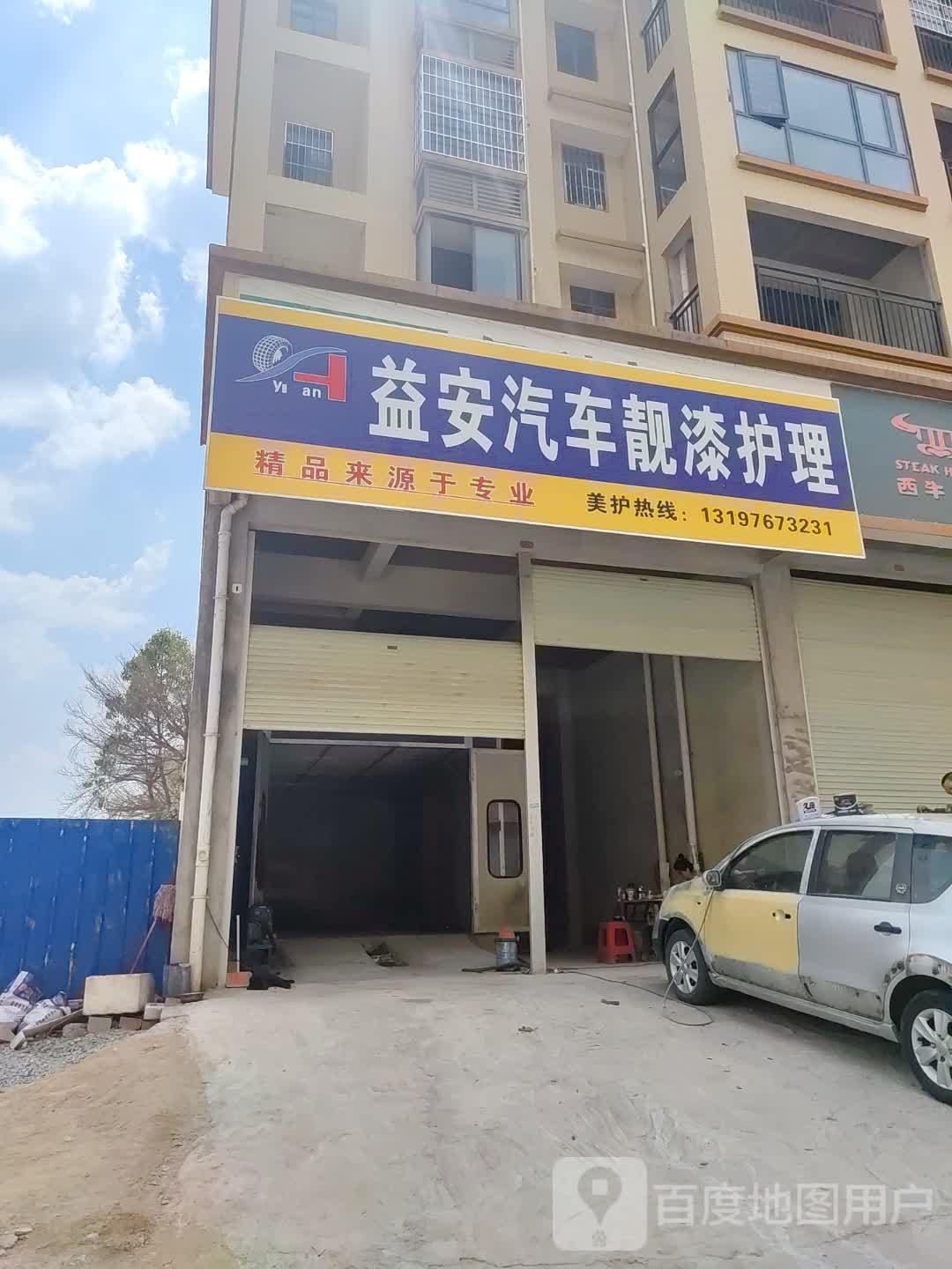 益安汽车靓漆护理