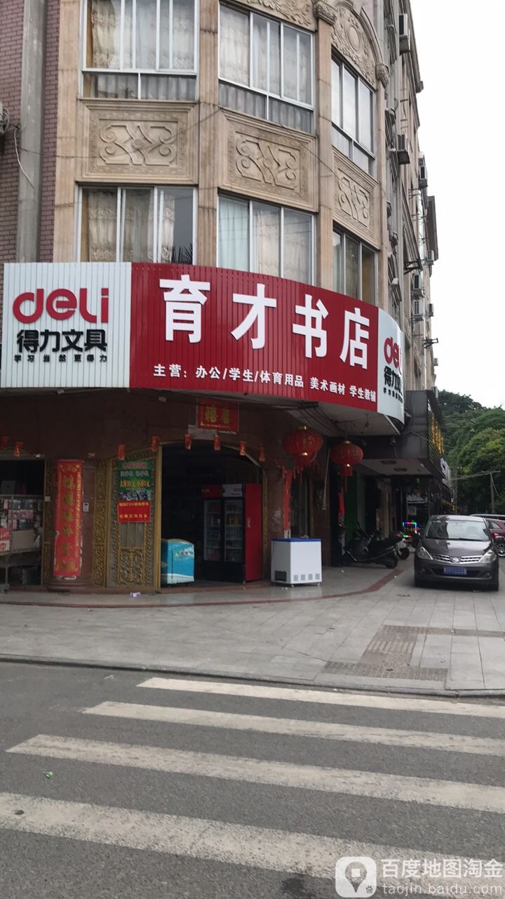 育才书店(沿江路店)