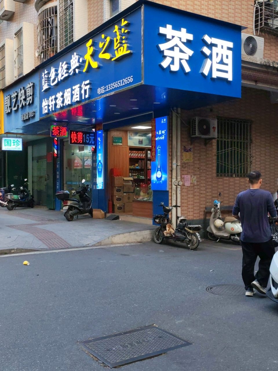 怡轩茶酒行