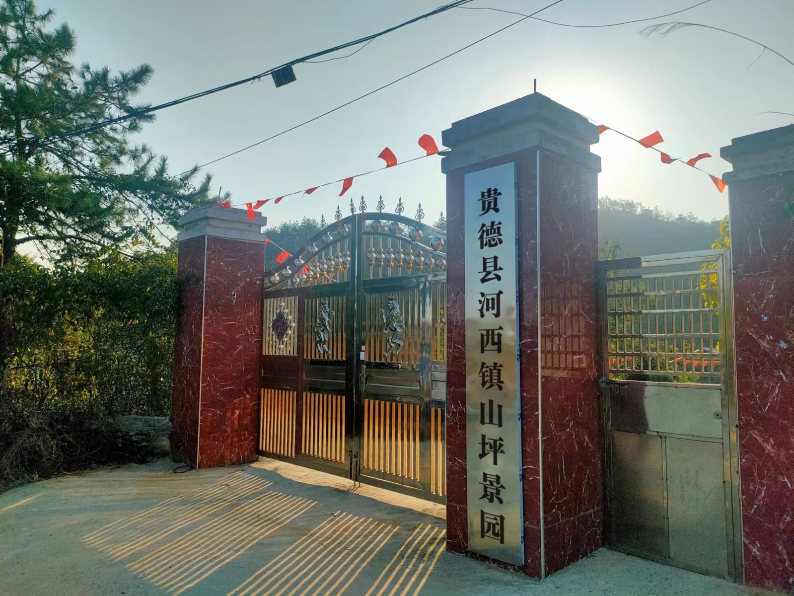 贵德县河西镇山坪景园
