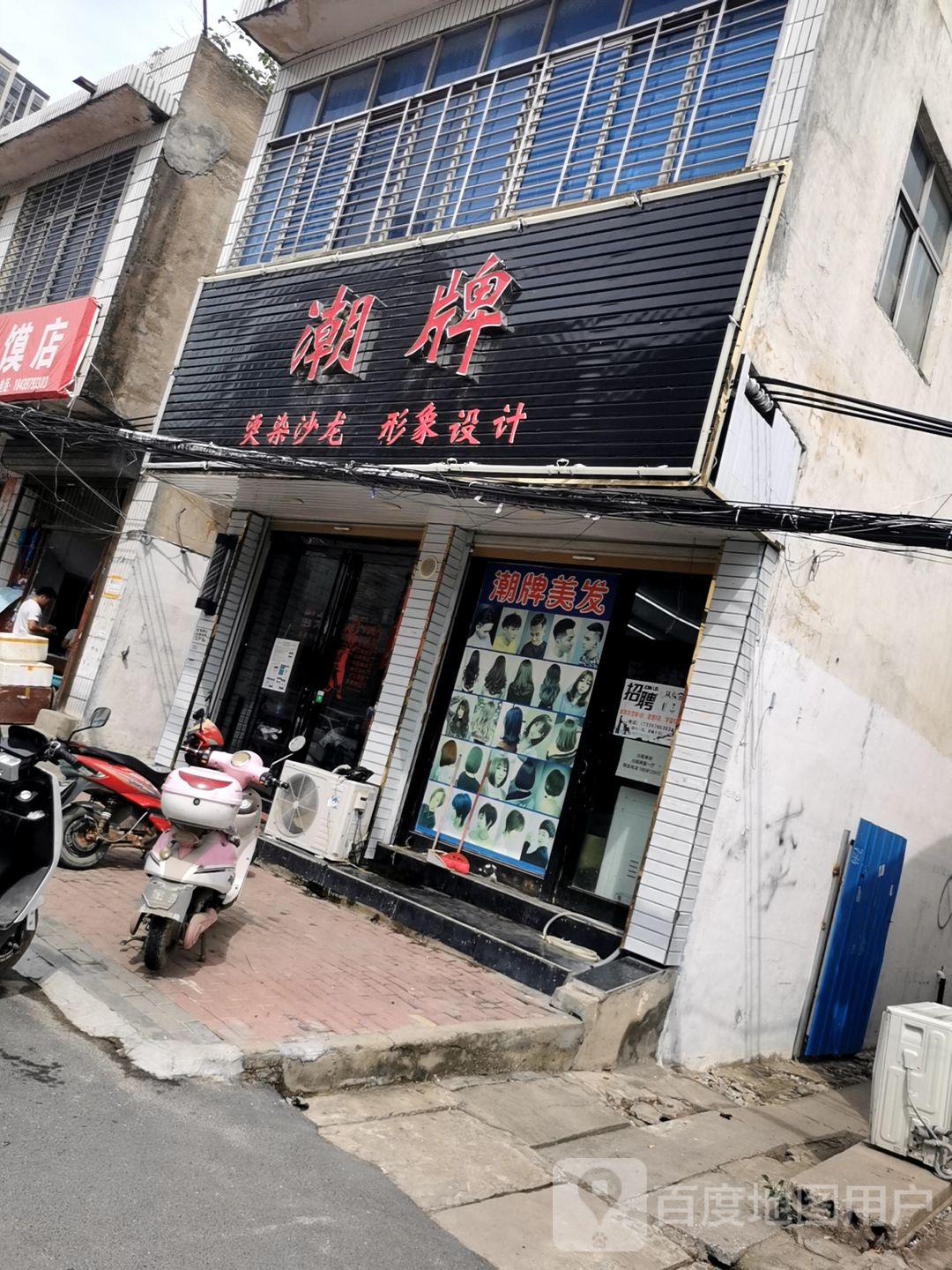 新蔡县潮牌(新华街店)