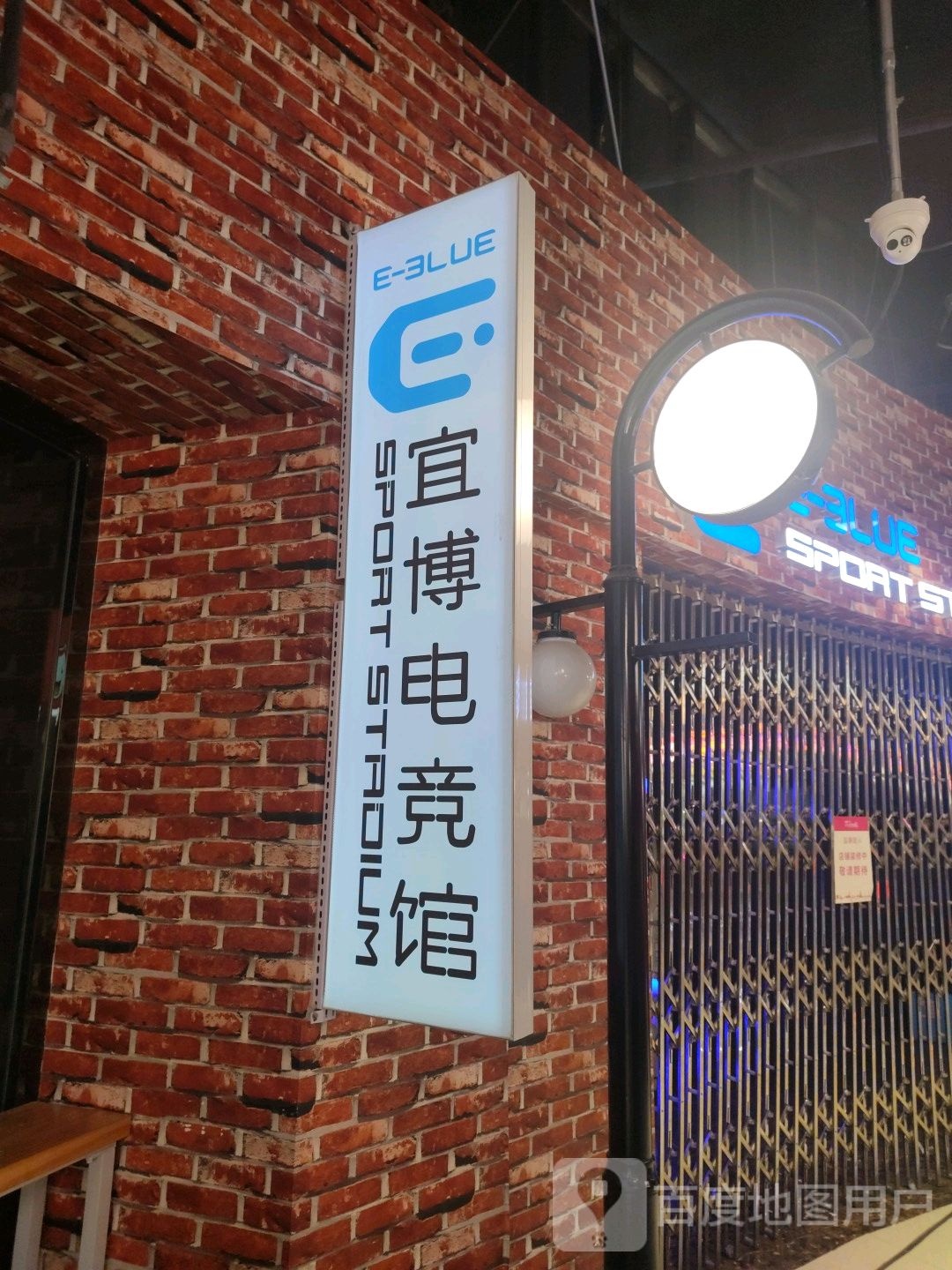 宜博电竞管(谷德店)