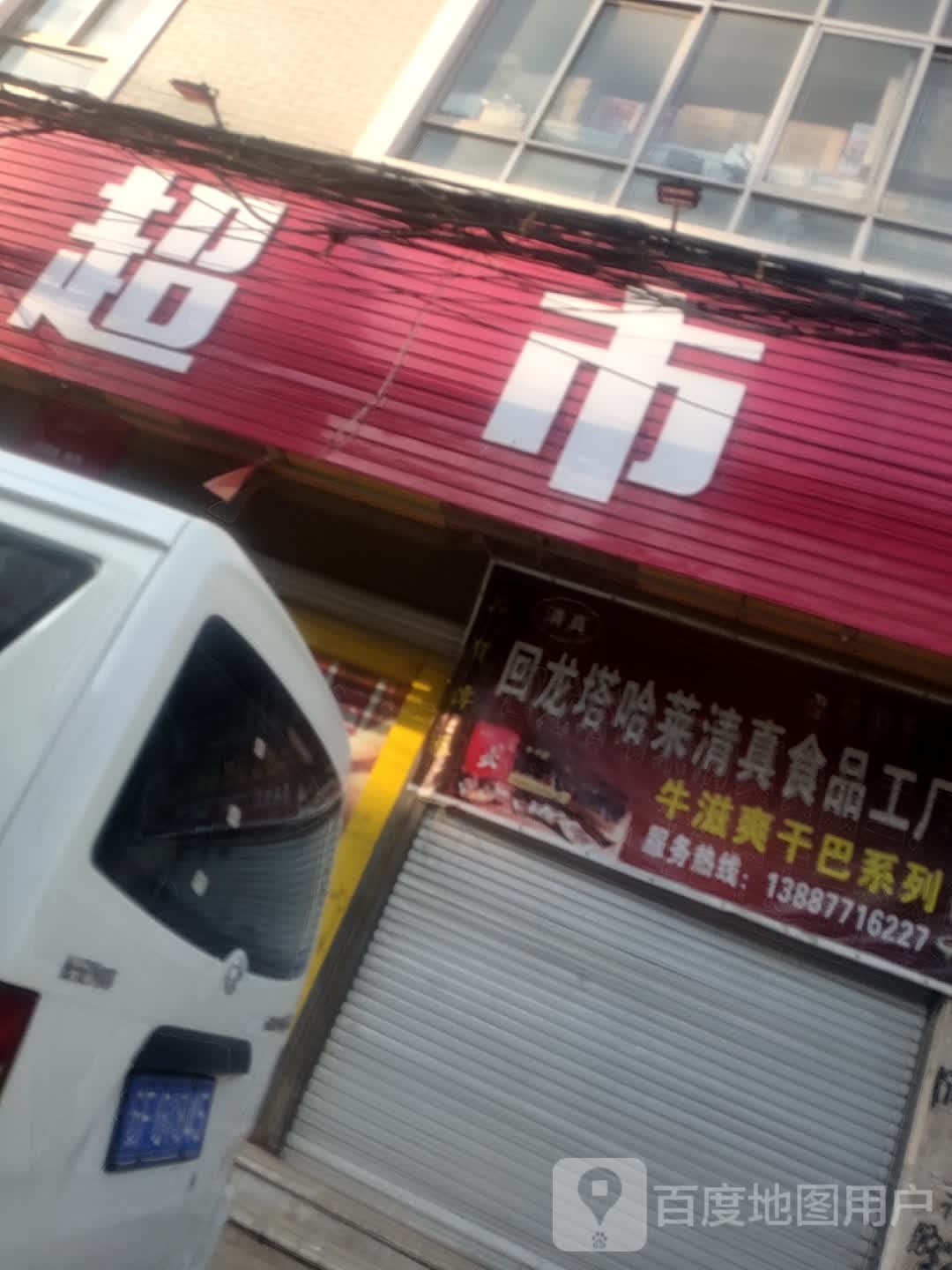 多多惠超市(文化路店)