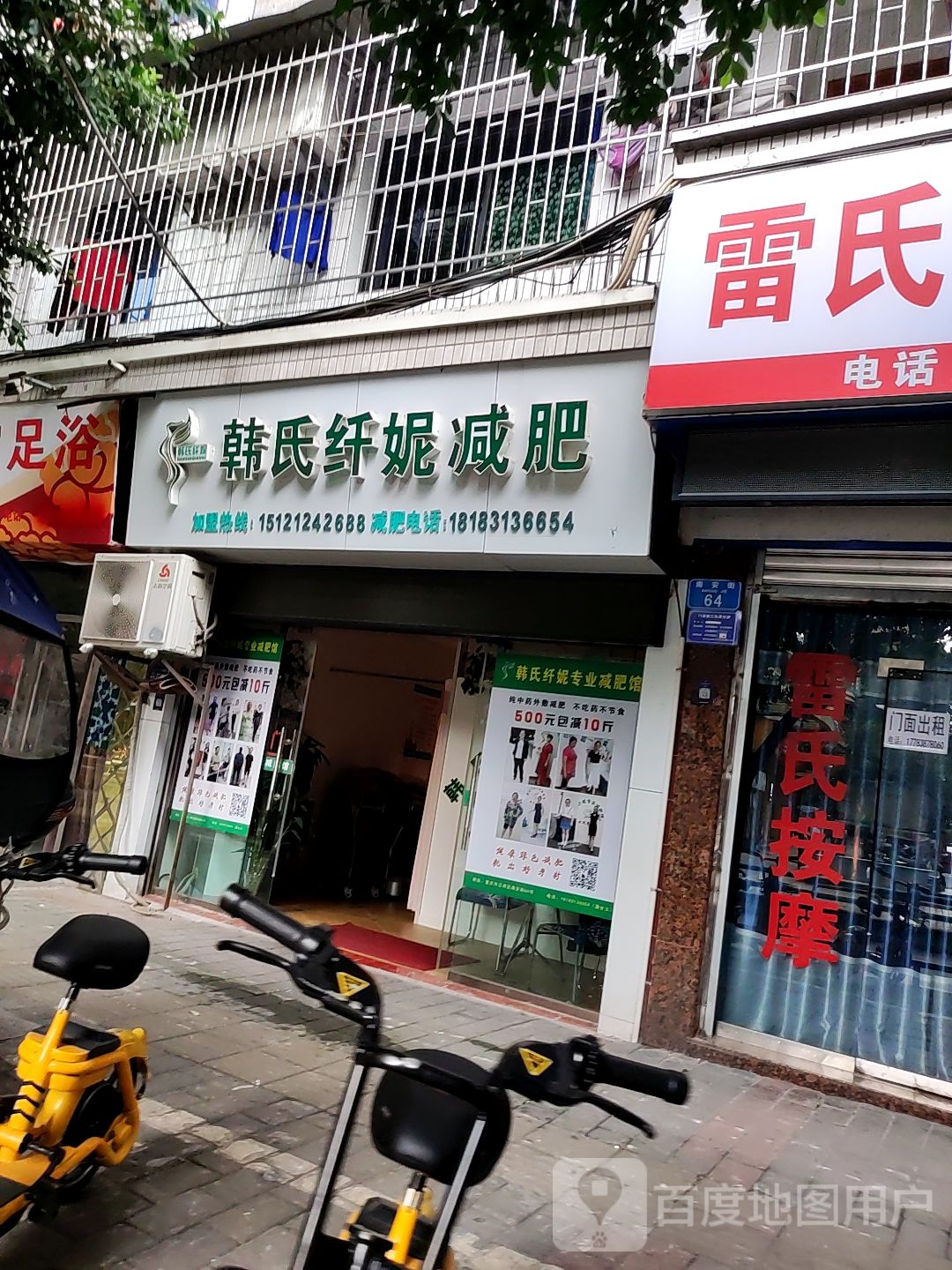 韩式纤妮减肥馆(南安街店)