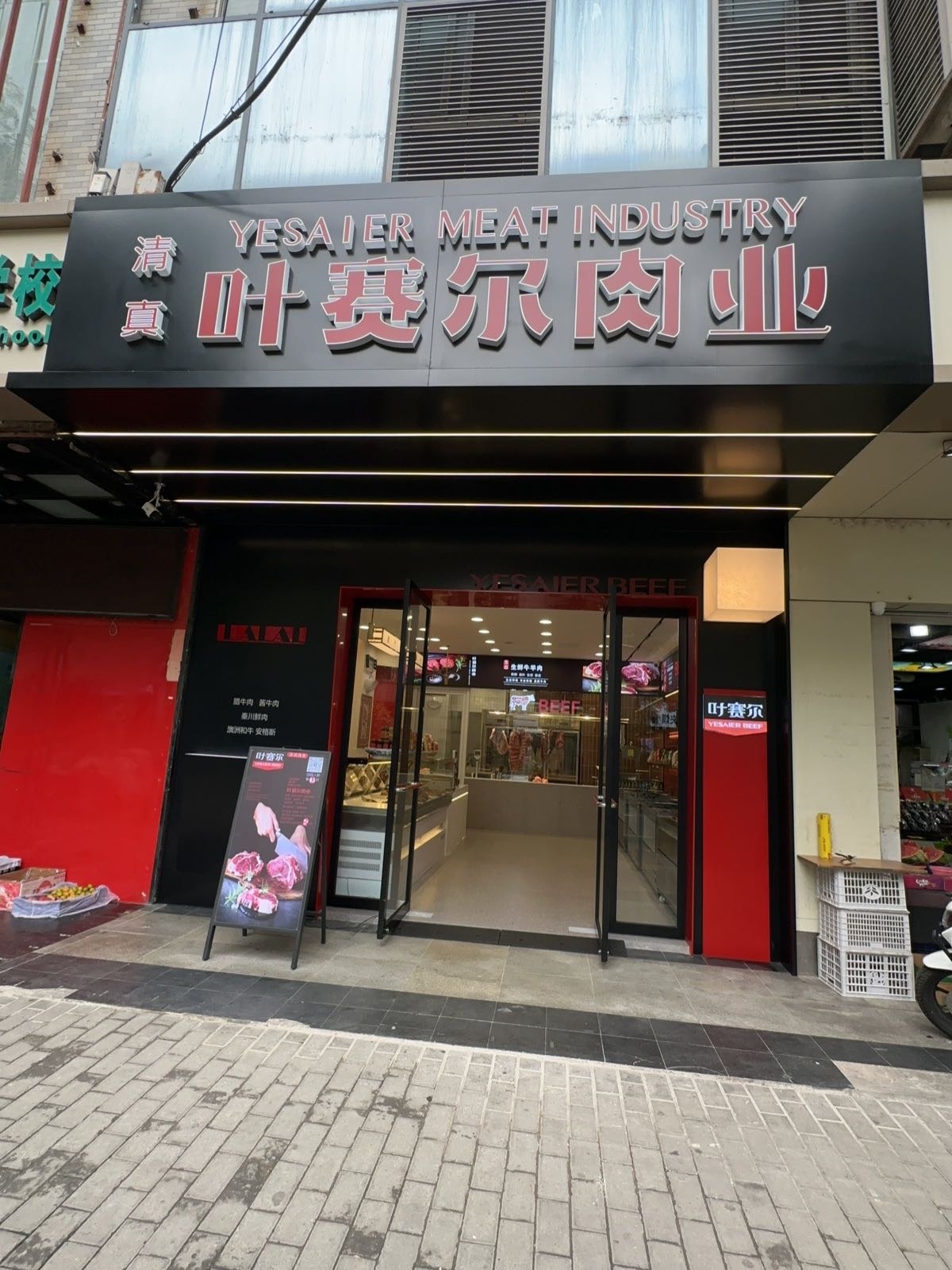 清真·叶赛尔肉业