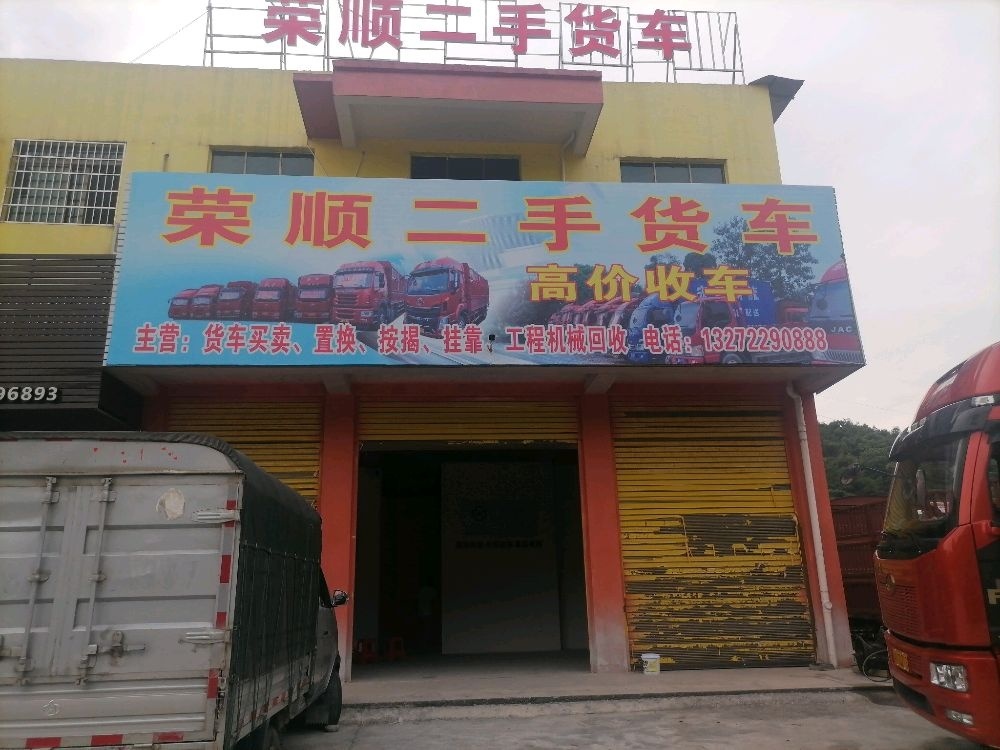 荣顺二手货车