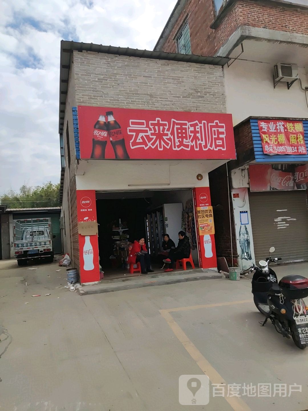 云来便利店(清沙大道店)