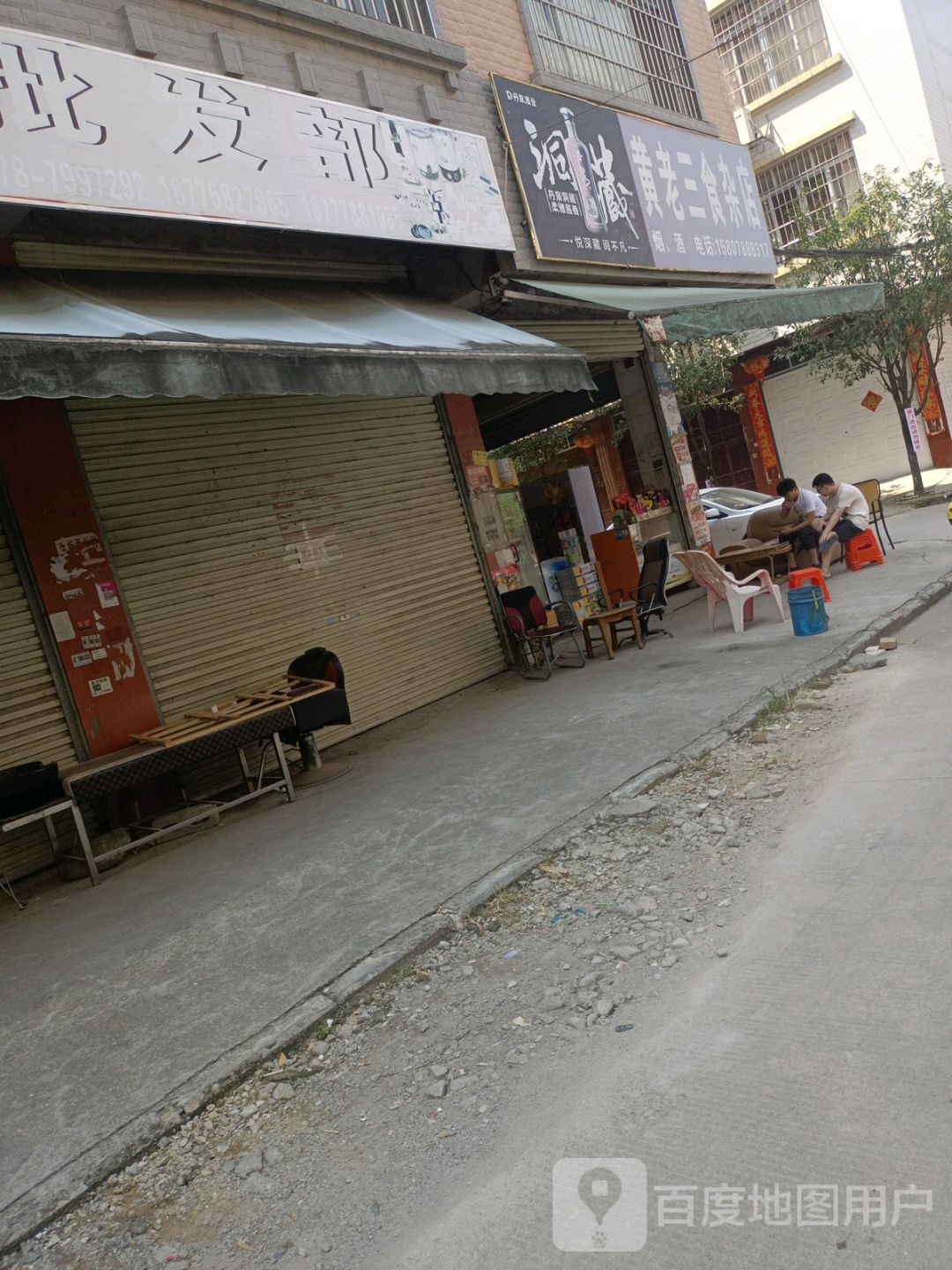 黄老三杂食店