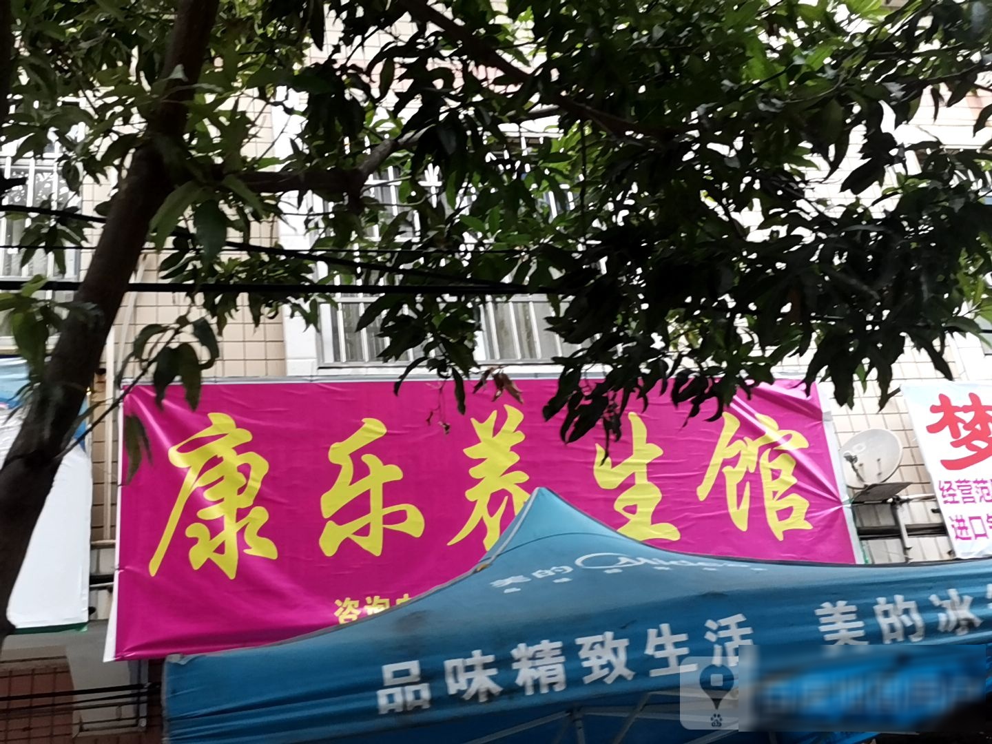 康乐养生馆(长胜路店)