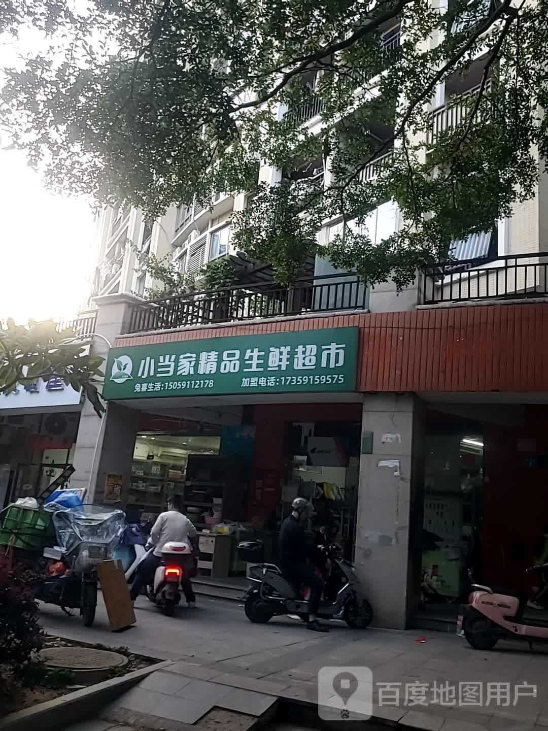 小当佳精品生鲜超市