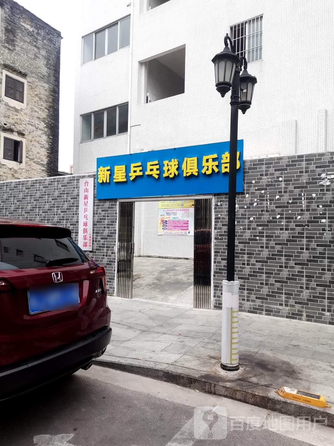 台山新星乒乓球俱乐部(二小训练基地)