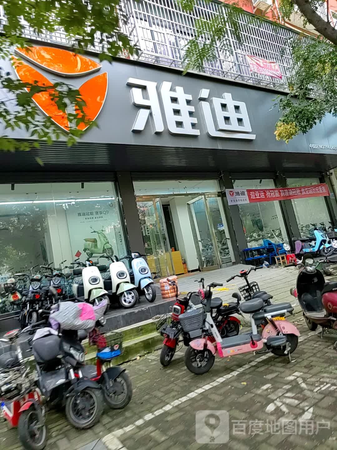 西平县雅迪电动车(解放路店)