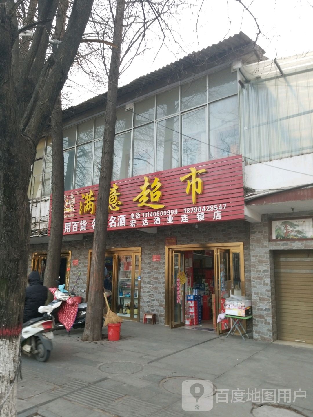 满意超市(宏达酒业店)