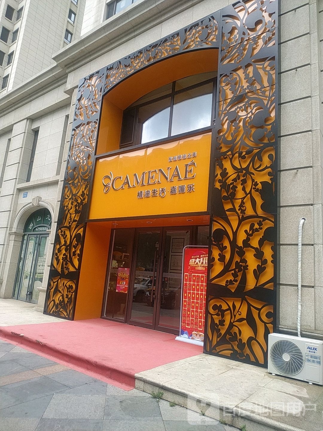 CAMENAE精油生活·嘉媚乐(西山九郡店)