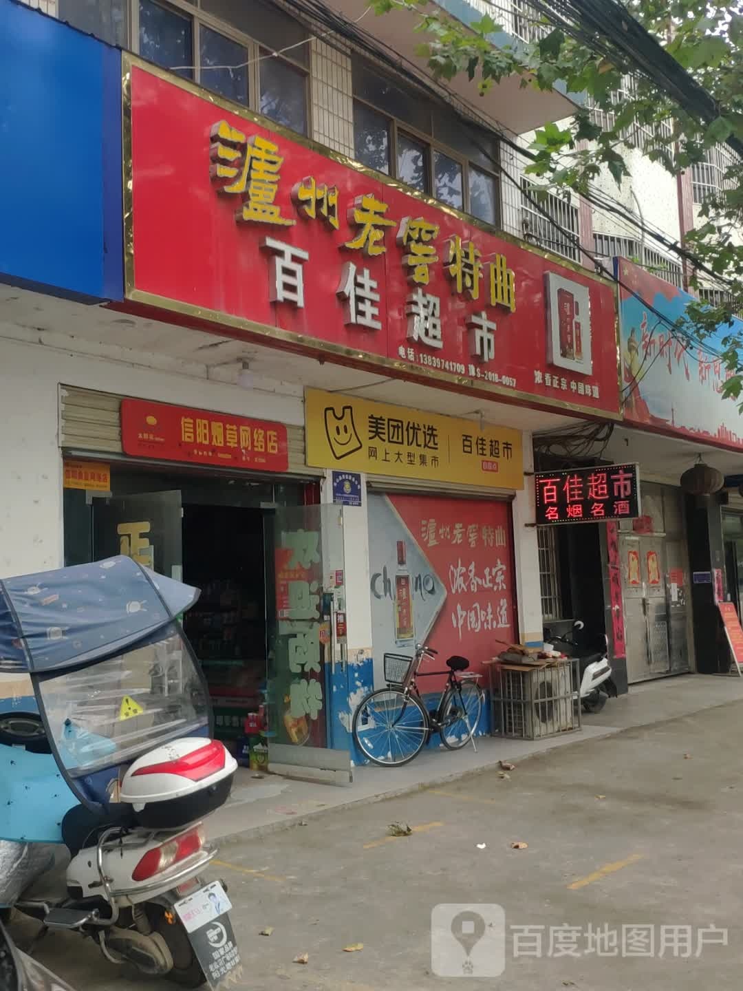 光山县百佳超市(兴隆店)