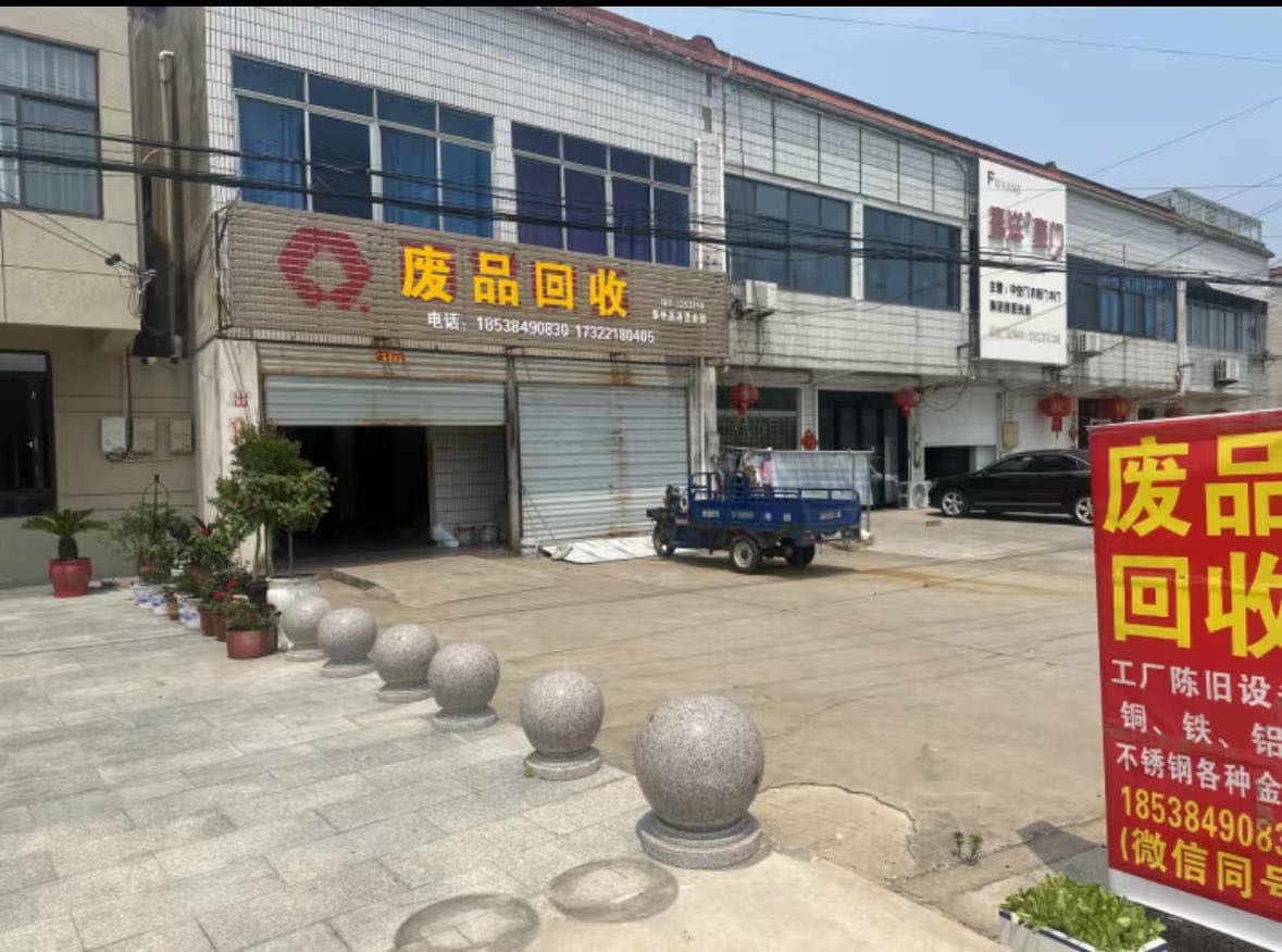 银泰废品回收