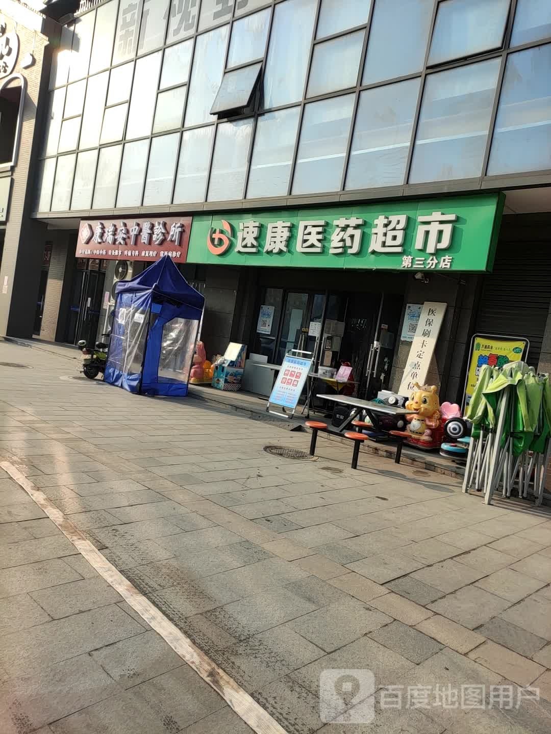 速康医院超市(第三分店)