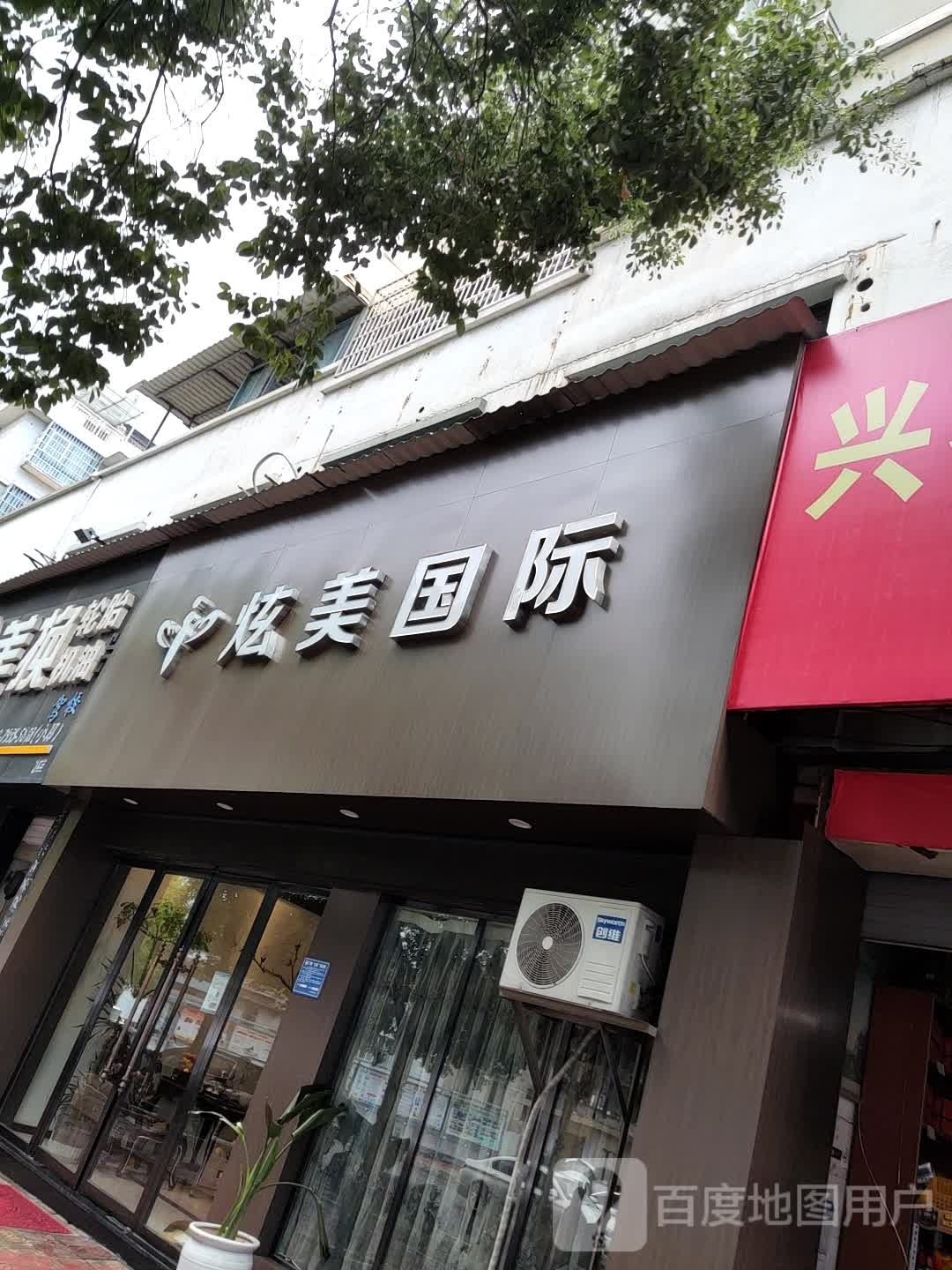 炫美国内(月泉店)