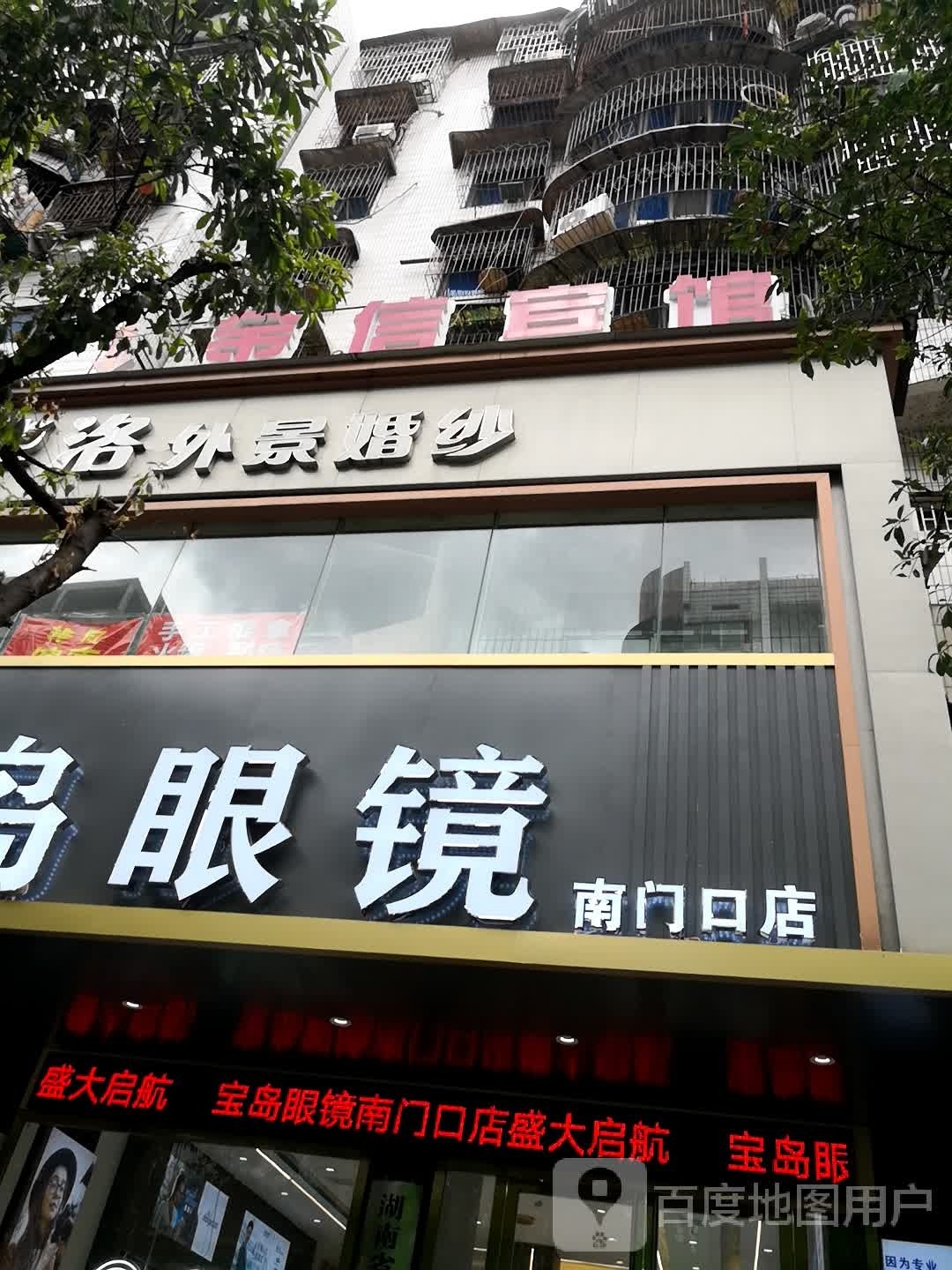 宝岛眼镜(红旗路店)