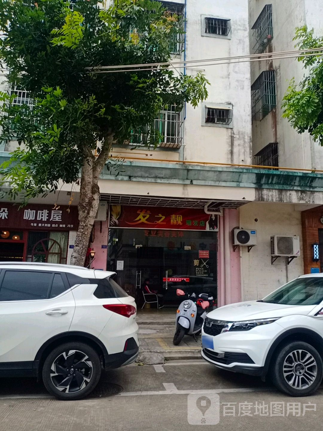 发之靓美发美容工作室
