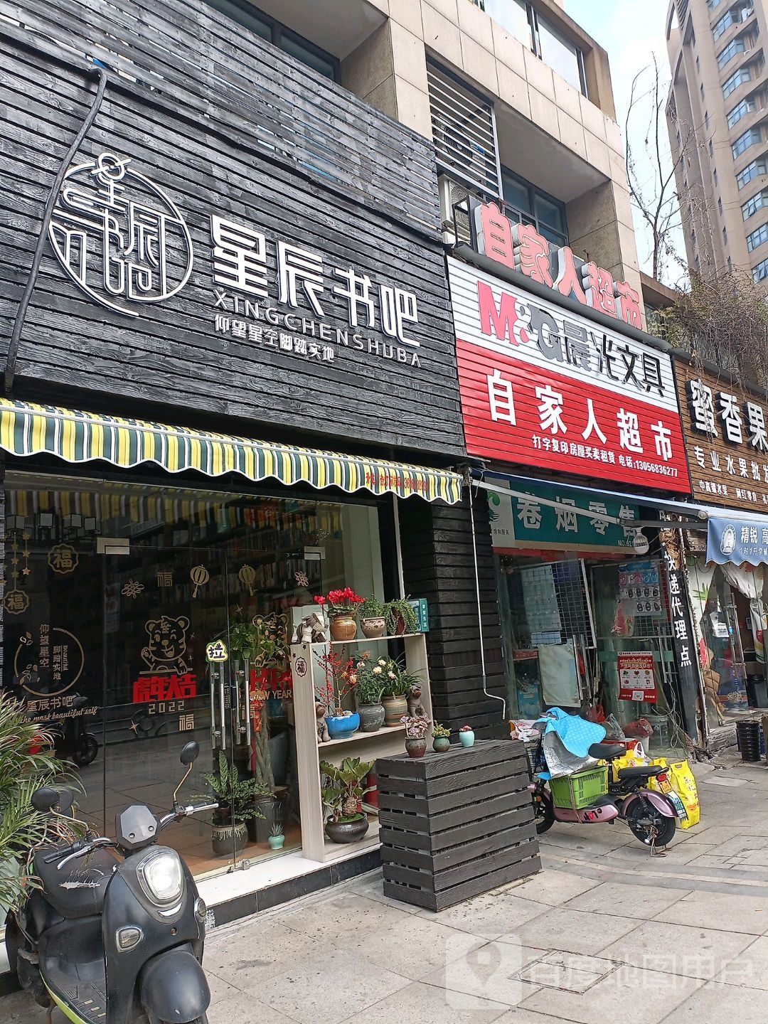 星书店吧