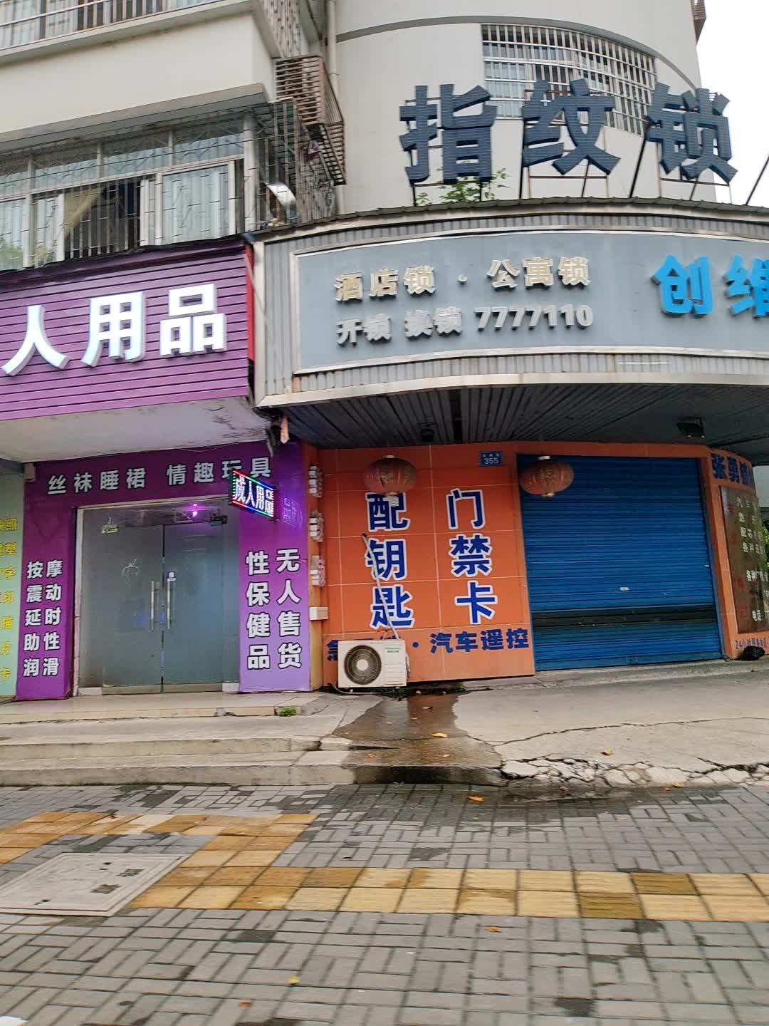 指纹锁汽车钥匙(阳山大道店)